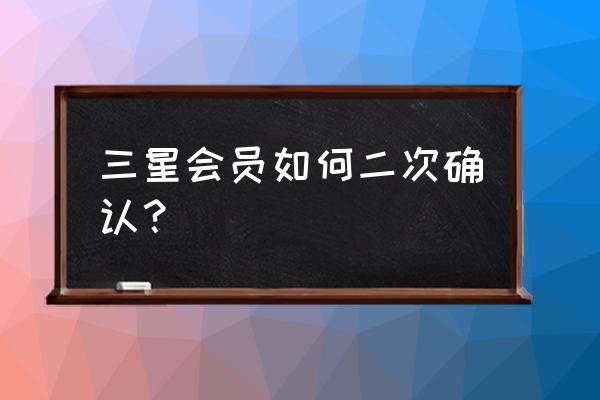 三星手机二次确认在哪里 三星会员如何二次确认? 三星手机二次确认在哪里 三星会员如何二次确认?