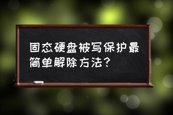 硬盘保护如何取消 固态硬盘被写保护最简单解除方法? 硬盘保护如何取消 固态硬盘被写保护最简单解除方法?