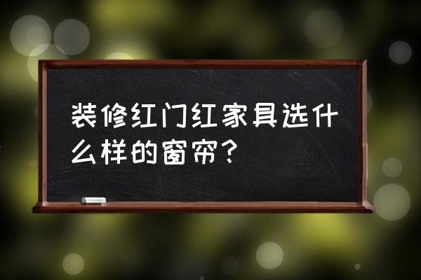 红色欧式家具配什么颜色窗帘 装修红门红家具选什么样的窗帘? 红色欧式家具配什么颜色窗帘 装修红门红家具选什么样的窗帘?