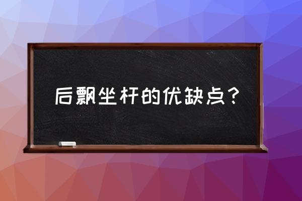 自行车坐管后飘会影响速度吗 后飘坐杆的优缺点? 自行车坐管后飘会影响速度吗 后飘坐杆的优缺点?
