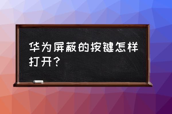 华为手机屏蔽按键功能吗 华为屏蔽的按键怎样打开? 华为手机屏蔽按键功能吗 华为屏蔽的按键怎样打开?
