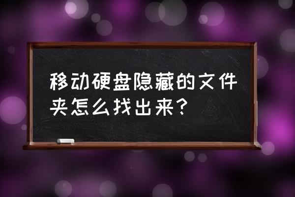 如何查看移动硬盘里的影藏文件夹 移动硬盘隐藏的文件夹怎么找出来? 如何查看移动硬盘里的影藏文件夹 移动硬盘隐藏的文件夹怎么找出来?