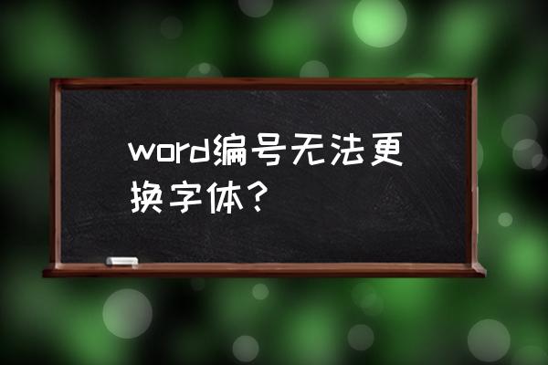 自动编号字体如何修改 word编号无法更换字体? 自动编号字体如何修改 word编号无法更换字体?