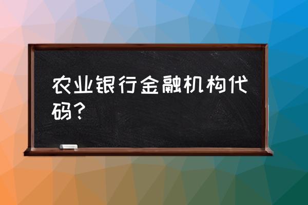 金融一体机编码是什么意思 农业银行金融机构代码? 金融一体机编码是什么意思 农业银行金融机构代码?