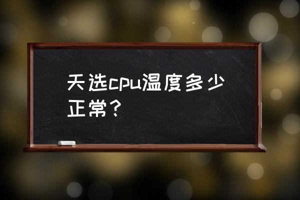 cpu温度30多度正常吗 天选cpu温度多少正常? cpu温度30多度正常吗 天选cpu温度多少正常?