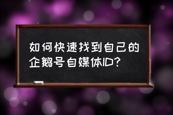企鹅号简介从哪看 如何快速找到自己的企鹅号自媒体ID? 企鹅号简介从哪看 如何快速找到自己的企鹅号自媒体ID?