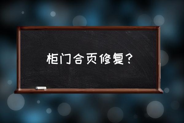 衣柜上合页的地方坏了怎么修 柜门合页修复? 衣柜上合页的地方坏了怎么修 柜门合页修复?