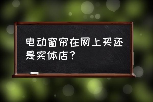 电动窗帘和电动晾衣杆在哪里购买 电动窗帘在网上买还是实体店? 电动窗帘和电动晾衣杆在哪里购买 电动窗帘在网上买还是实体店?