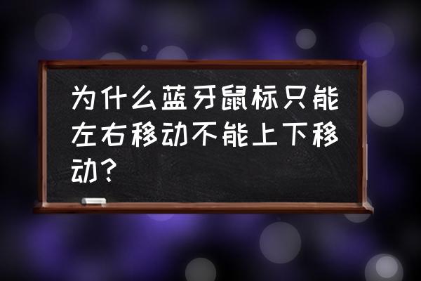怎么知道鼠标滚轮是光栅式的 为什么蓝牙鼠标只能左右移动不能上下移动? 怎么知道鼠标滚轮是光栅式的 为什么蓝牙鼠标只能左右移动不能上下移动?