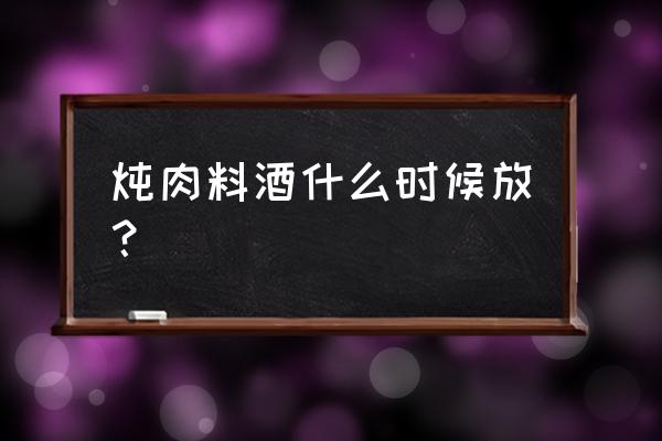 猪肉的时候什么时候倒料酒 炖肉料酒什么时候放? 猪肉的时候什么时候倒料酒 炖肉料酒什么时候放?
