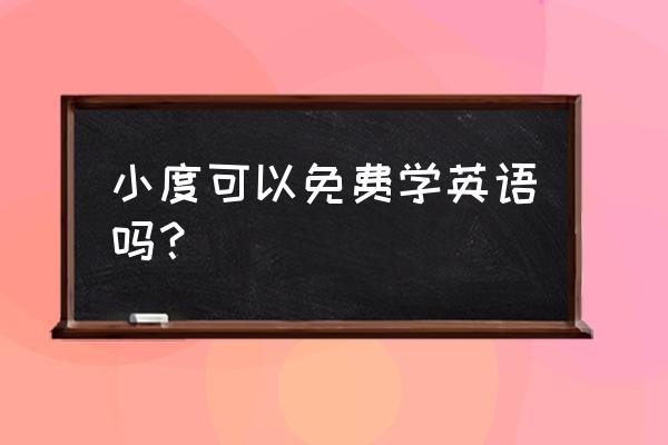 学英语哪种智能音箱好 小度可以免费学英语吗? 学英语哪种智能音箱好 小度可以免费学英语吗?