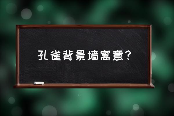 茶店背景墙什么招财 孔雀背景墙寓意? 茶店背景墙什么招财 孔雀背景墙寓意?