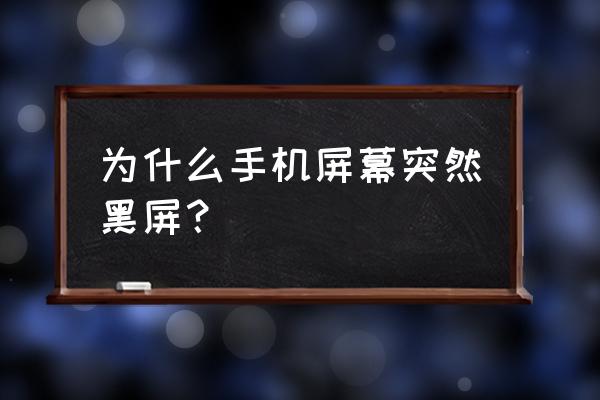 手机界面黑屏怎么回事啊 为什么手机屏幕突然黑屏? 手机界面黑屏怎么回事啊 为什么手机屏幕突然黑屏?