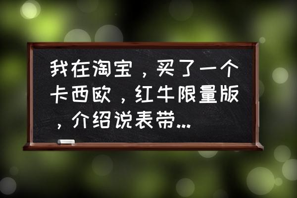 卡西欧手表的树脂表链容易断吗 我在淘宝,买了一个卡西欧,红牛限量版,介绍说表带是树脂的,树脂和钢带啥区别? 卡西欧手表的树脂表链容易断吗 我在淘宝,买了一个卡西欧,红牛限量版,介绍说表带是树脂的,树脂和钢带啥区别?