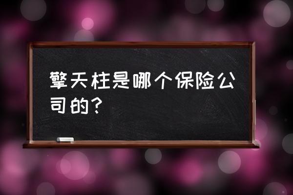 擎天柱保险如何线上购买 擎天柱是哪个保险公司的? 擎天柱保险如何线上购买 擎天柱是哪个保险公司的?