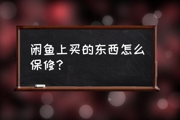 闲鱼买显卡怎么保修 闲鱼上买的东西怎么保修? 闲鱼买显卡怎么保修 闲鱼上买的东西怎么保修?