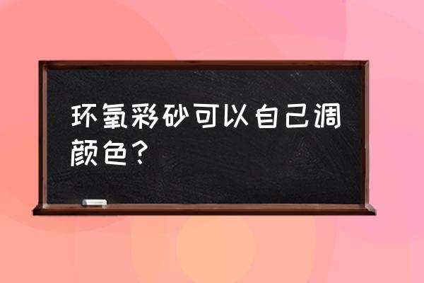 瓷砖美缝剂颜色更换怎么更换 环氧彩砂可以自己调颜色? 瓷砖美缝剂颜色更换怎么更换 环氧彩砂可以自己调颜色?