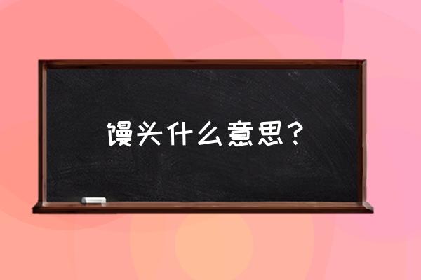 门帘子酒中馒头啥意思 馒头什么意思? 门帘子酒中馒头啥意思 馒头什么意思?