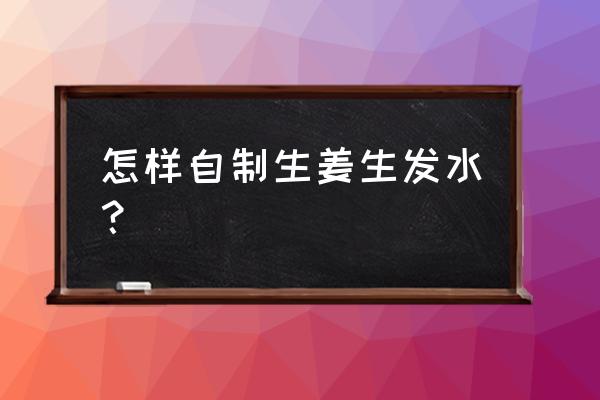 擦生姜汁能生发吗 怎样自制生姜生发水? 擦生姜汁能生发吗 怎样自制生姜生发水?