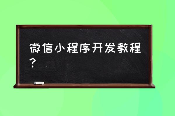 小程序怎么获取全局高度 微信小程序开发教程? 小程序怎么获取全局高度 微信小程序开发教程?