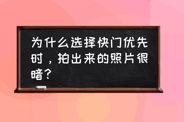 快门优先怎么曝光不足 为什么选择快门优先时,拍出来的照片很暗? 快门优先怎么曝光不足 为什么选择快门优先时,拍出来的照片很暗?