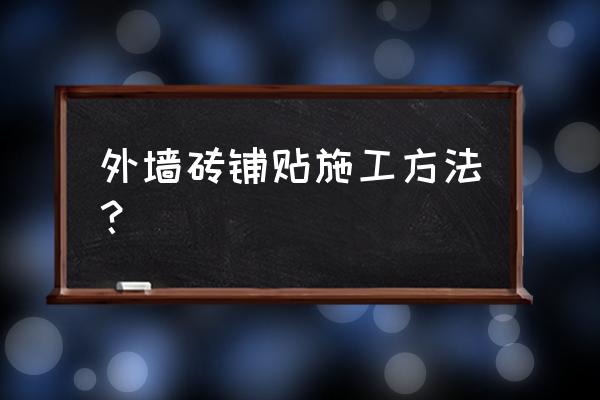 外墙大块瓷砖怎样贴 外墙砖铺贴施工方法? 外墙大块瓷砖怎样贴 外墙砖铺贴施工方法?