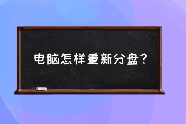如何拆分电脑硬盘分区 电脑怎样重新分盘? 如何拆分电脑硬盘分区 电脑怎样重新分盘?