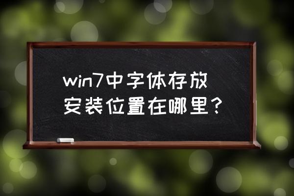 windows7字体在哪 win7中字体存放安装位置在哪里? windows7字体在哪 win7中字体存放安装位置在哪里?