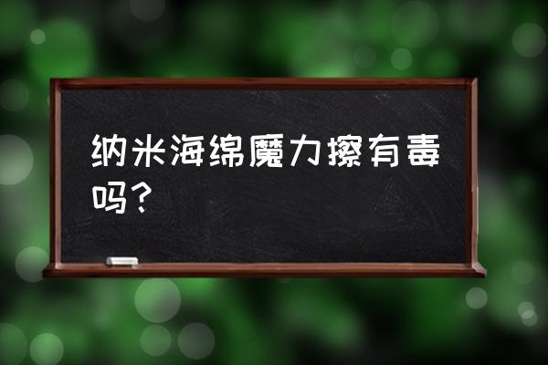 神奇海绵可以洗餐具吗 纳米海绵魔力擦有毒吗? 神奇海绵可以洗餐具吗 纳米海绵魔力擦有毒吗?