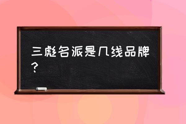 台州智能家居哪里做的比较好 三彪名派是几线品牌? 台州智能家居哪里做的比较好 三彪名派是几线品牌?