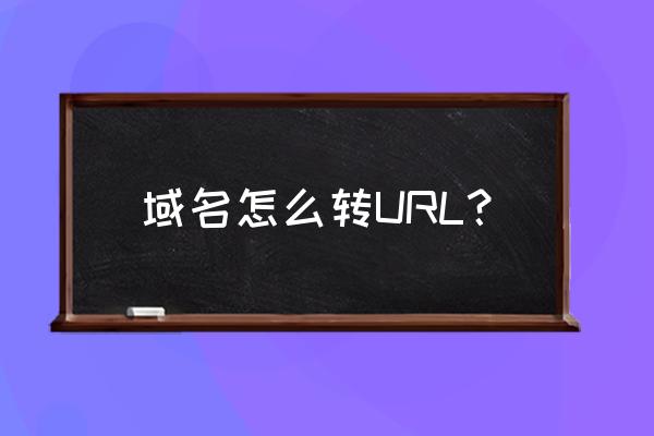域名转发系统是什么 域名怎么转URL? 域名转发系统是什么 域名怎么转URL?