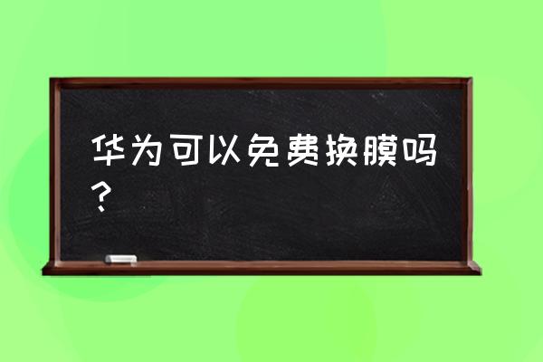华为手机全国免费贴膜吗 华为可以免费换膜吗? 华为手机全国免费贴膜吗 华为可以免费换膜吗?