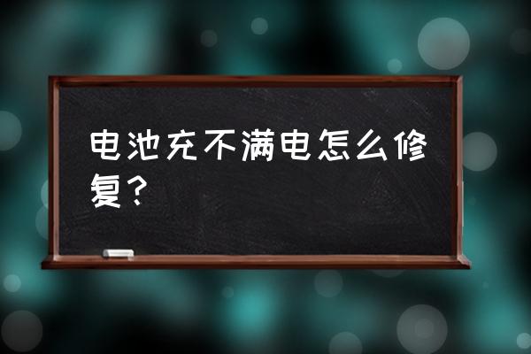 手机电池冲不满电怎么办 电池充不满电怎么修复? 手机电池冲不满电怎么办 电池充不满电怎么修复?