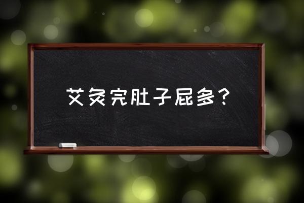 艾灸肚子什么反应正常 艾灸完肚子屁多? 艾灸肚子什么反应正常 艾灸完肚子屁多?