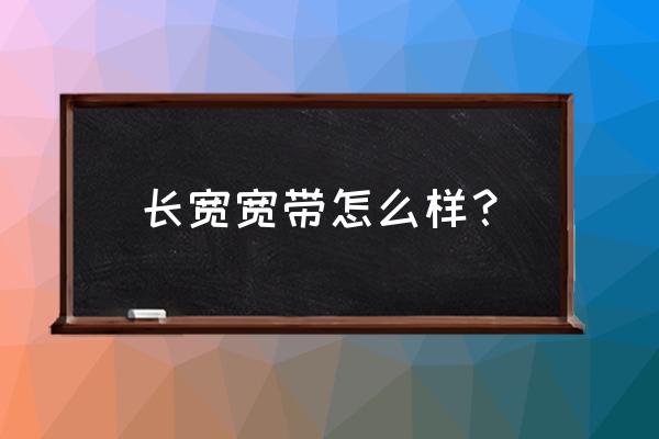 上海宽度网络好不好 长宽宽带怎么样? 上海宽度网络好不好 长宽宽带怎么样?