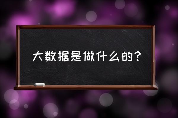 全媒体大数据是什么工作 大数据是做什么的? 全媒体大数据是什么工作 大数据是做什么的?