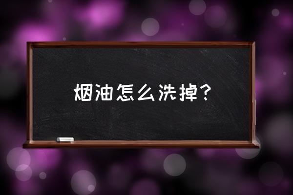 怎样清理艾灸盒里面的烟油 烟油怎么洗掉? 怎样清理艾灸盒里面的烟油 烟油怎么洗掉?