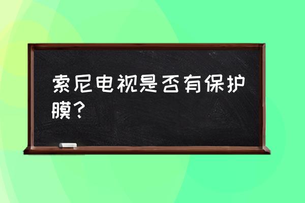 索尼电视能放蓝光吗 索尼电视是否有保护膜? 索尼电视能放蓝光吗 索尼电视是否有保护膜?