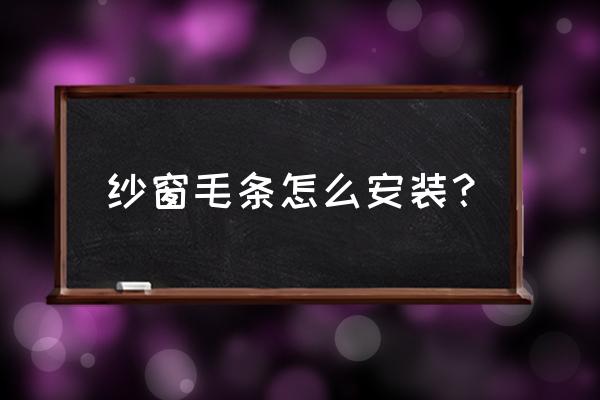 怎样换塑钢纱窗毛条 纱窗毛条怎么安装? 怎样换塑钢纱窗毛条 纱窗毛条怎么安装?