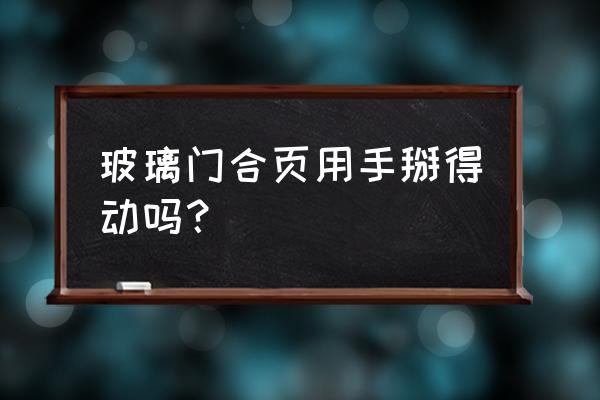 荷叶玻璃门荷叶怎么开 玻璃门合页用手掰得动吗? 荷叶玻璃门荷叶怎么开 玻璃门合页用手掰得动吗?