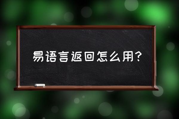 易语言怎样用反命令 易语言返回怎么用? 易语言怎样用反命令 易语言返回怎么用?