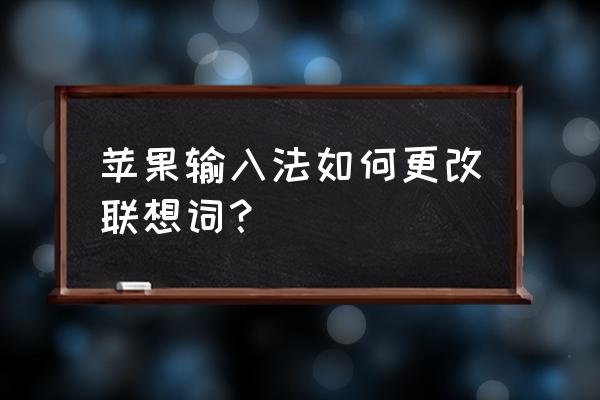 苹果手机打字怎么没有词语联想 苹果输入法如何更改联想词? 苹果手机打字怎么没有词语联想 苹果输入法如何更改联想词?