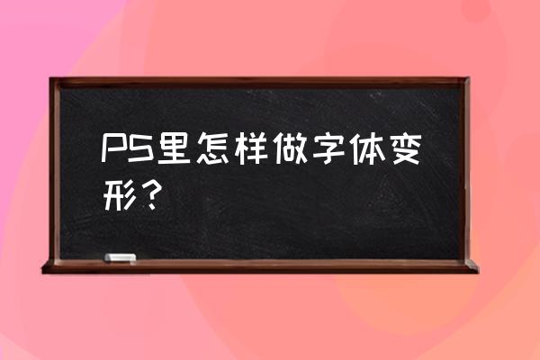 平面设计字体怎么变形 PS里怎样做字体变形? 平面设计字体怎么变形 PS里怎样做字体变形?