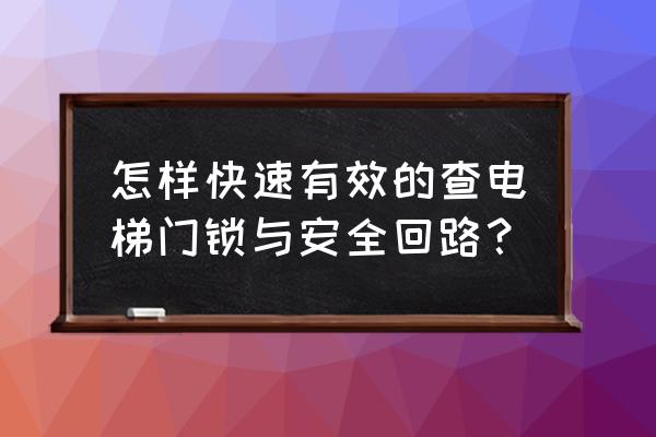 电梯如何验证厅门回路 怎样快速有效的查电梯门锁与安全回路? 电梯如何验证厅门回路 怎样快速有效的查电梯门锁与安全回路?