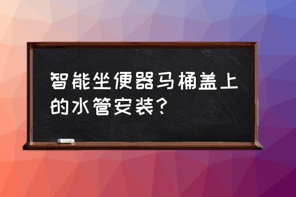 九牧智能马桶怎么接自来水 智能坐便器马桶盖上的水管安装? 九牧智能马桶怎么接自来水 智能坐便器马桶盖上的水管安装?