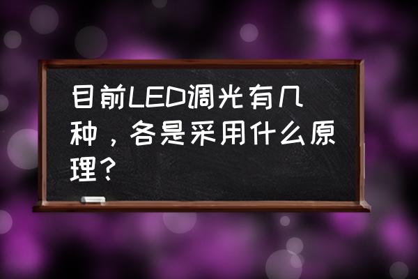 led的调光方式有哪两种 目前LED调光有几种,各是采用什么原理? led的调光方式有哪两种 目前LED调光有几种,各是采用什么原理?