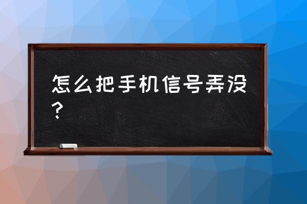 苹果手机怎么设置没信号 怎么把手机信号弄没? 苹果手机怎么设置没信号 怎么把手机信号弄没?