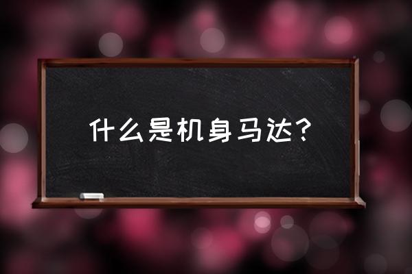 单反机身带马达有什么用 什么是机身马达? 单反机身带马达有什么用 什么是机身马达?