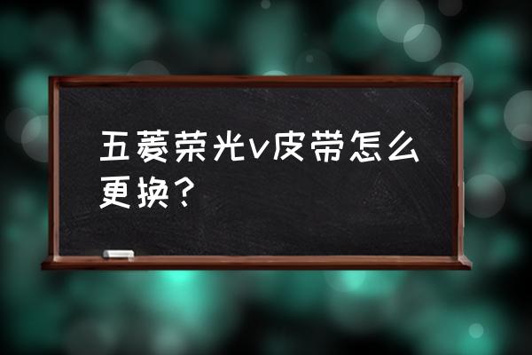 五菱荣光风扇皮带在哪里 五菱荣光v皮带怎么更换? 五菱荣光风扇皮带在哪里 五菱荣光v皮带怎么更换?