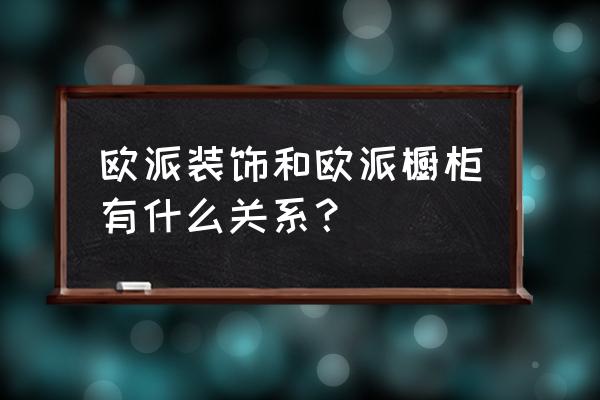 欧派橱柜是室内设计吗 欧派装饰和欧派橱柜有什么关系? 欧派橱柜是室内设计吗 欧派装饰和欧派橱柜有什么关系?